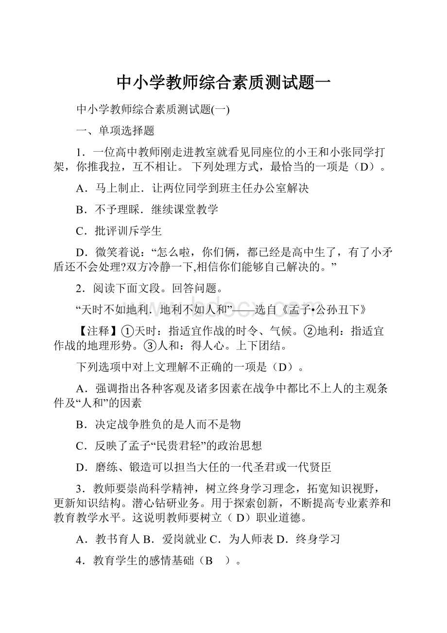 中小学教师综合素质测试题一.docx_第1页