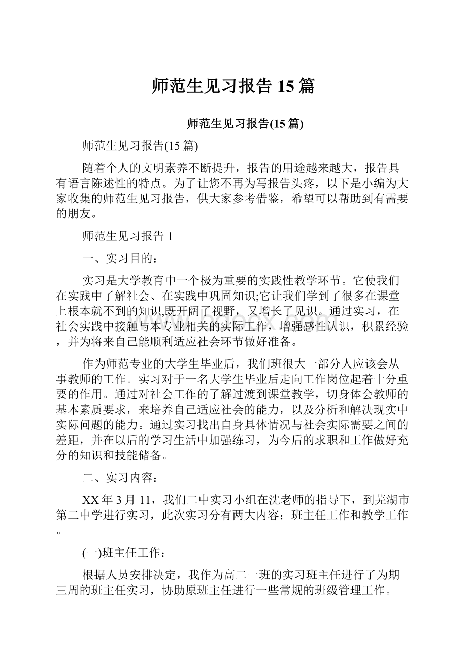 师范生见习报告15篇.docx_第1页