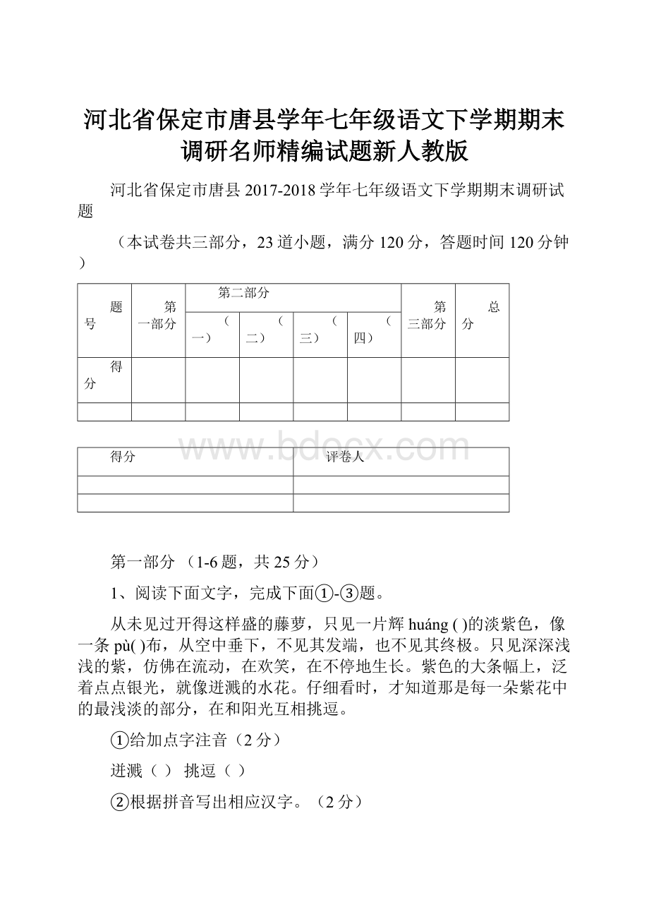 河北省保定市唐县学年七年级语文下学期期末调研名师精编试题新人教版.docx