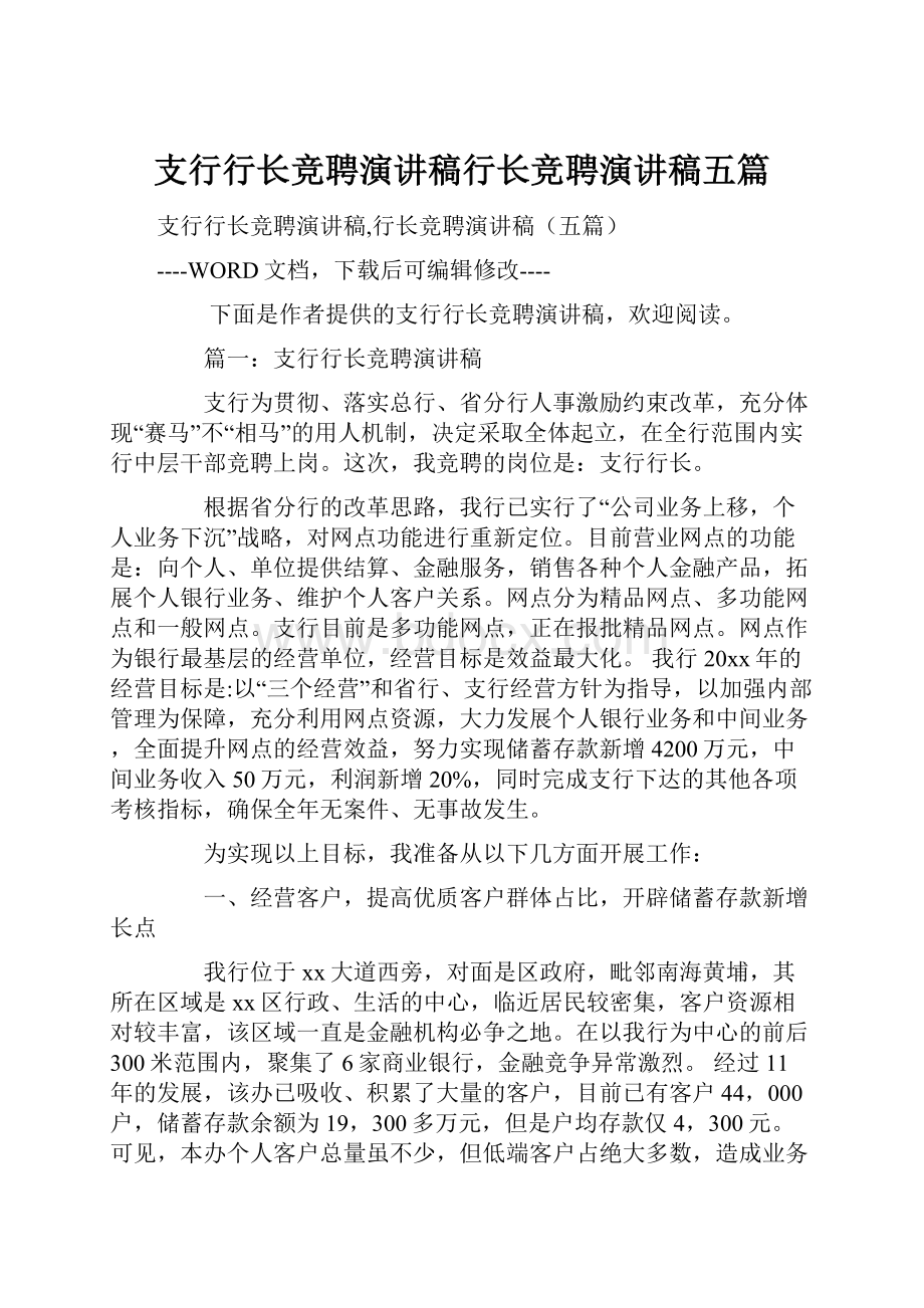 支行行长竞聘演讲稿行长竞聘演讲稿五篇.docx