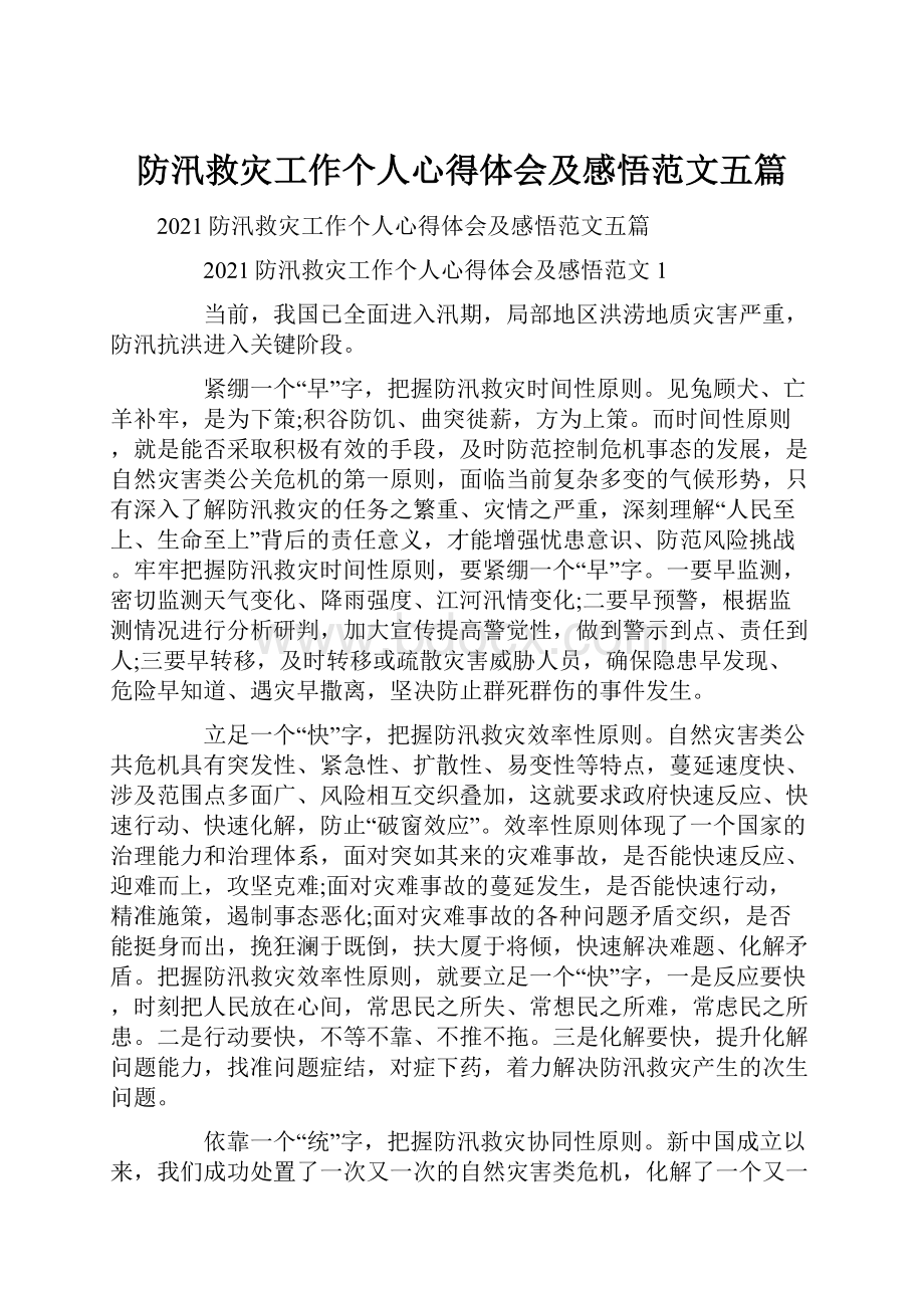 防汛救灾工作个人心得体会及感悟范文五篇.docx