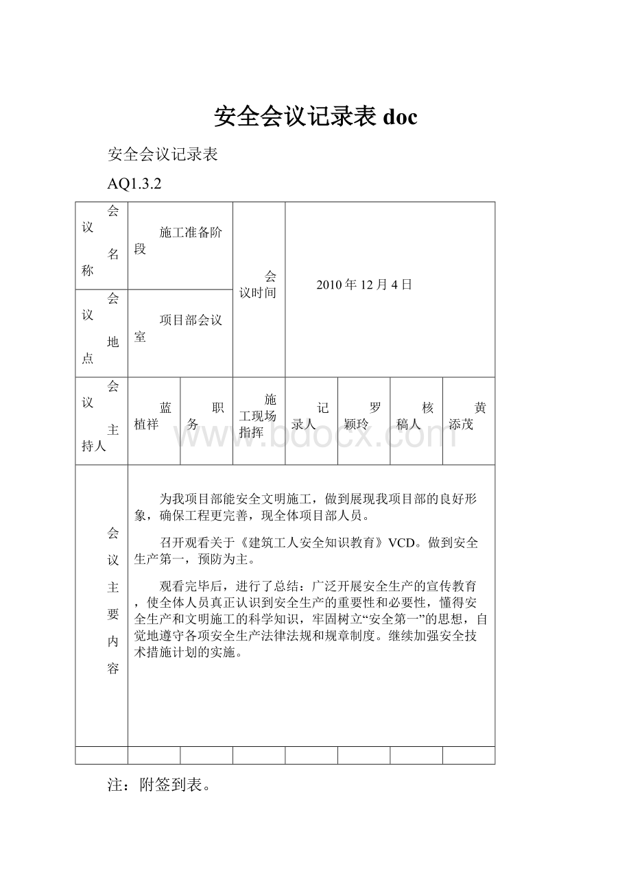 安全会议记录表docWord下载.docx