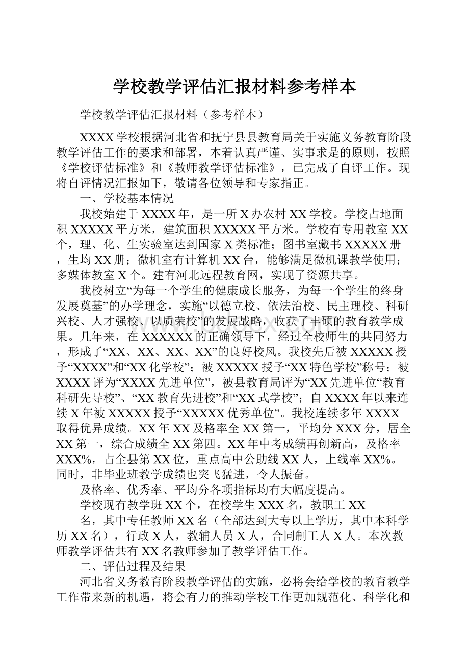 学校教学评估汇报材料参考样本.docx