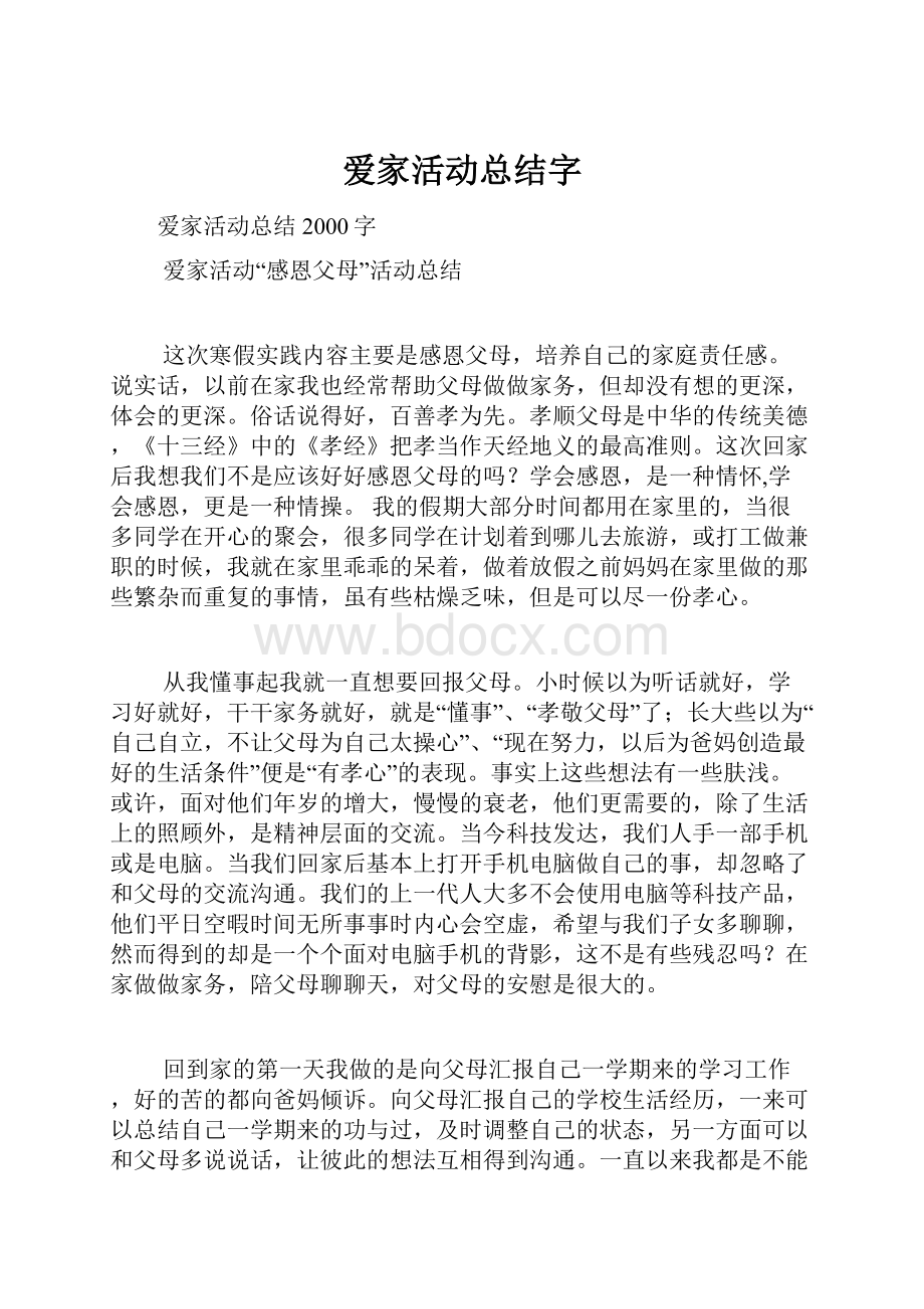 爱家活动总结字.docx_第1页