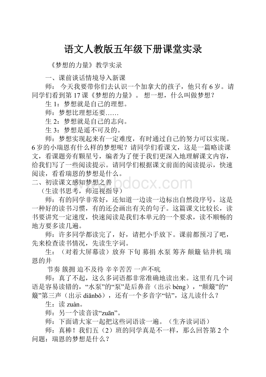 语文人教版五年级下册课堂实录.docx_第1页