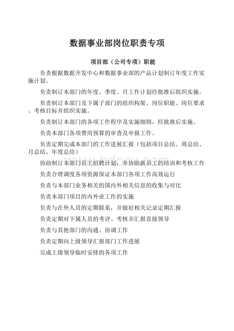 数据事业部岗位职责专项.docx_第1页