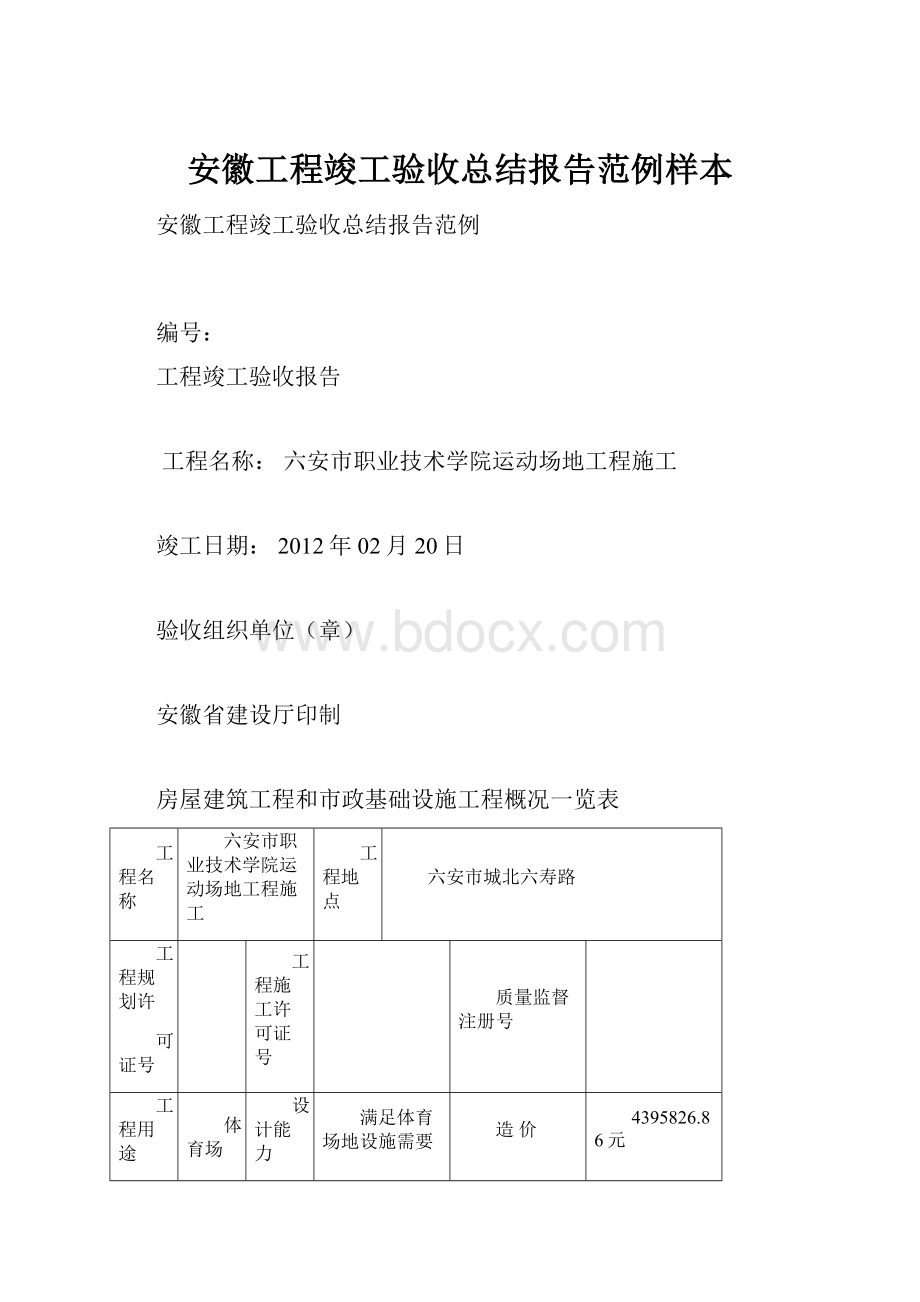 安徽工程竣工验收总结报告范例样本.docx_第1页