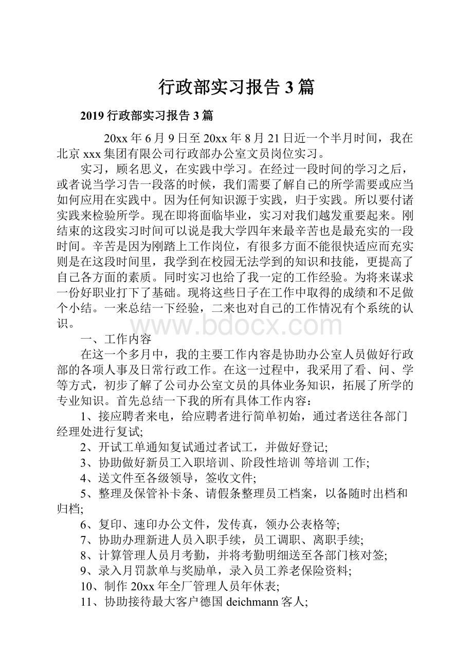 行政部实习报告3篇.docx