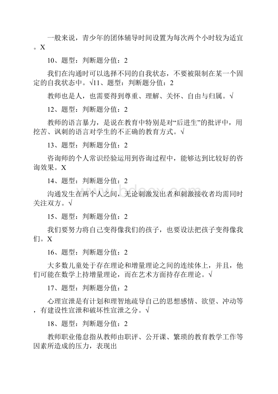 中小学教师心理健康考试96分高分答.docx_第2页