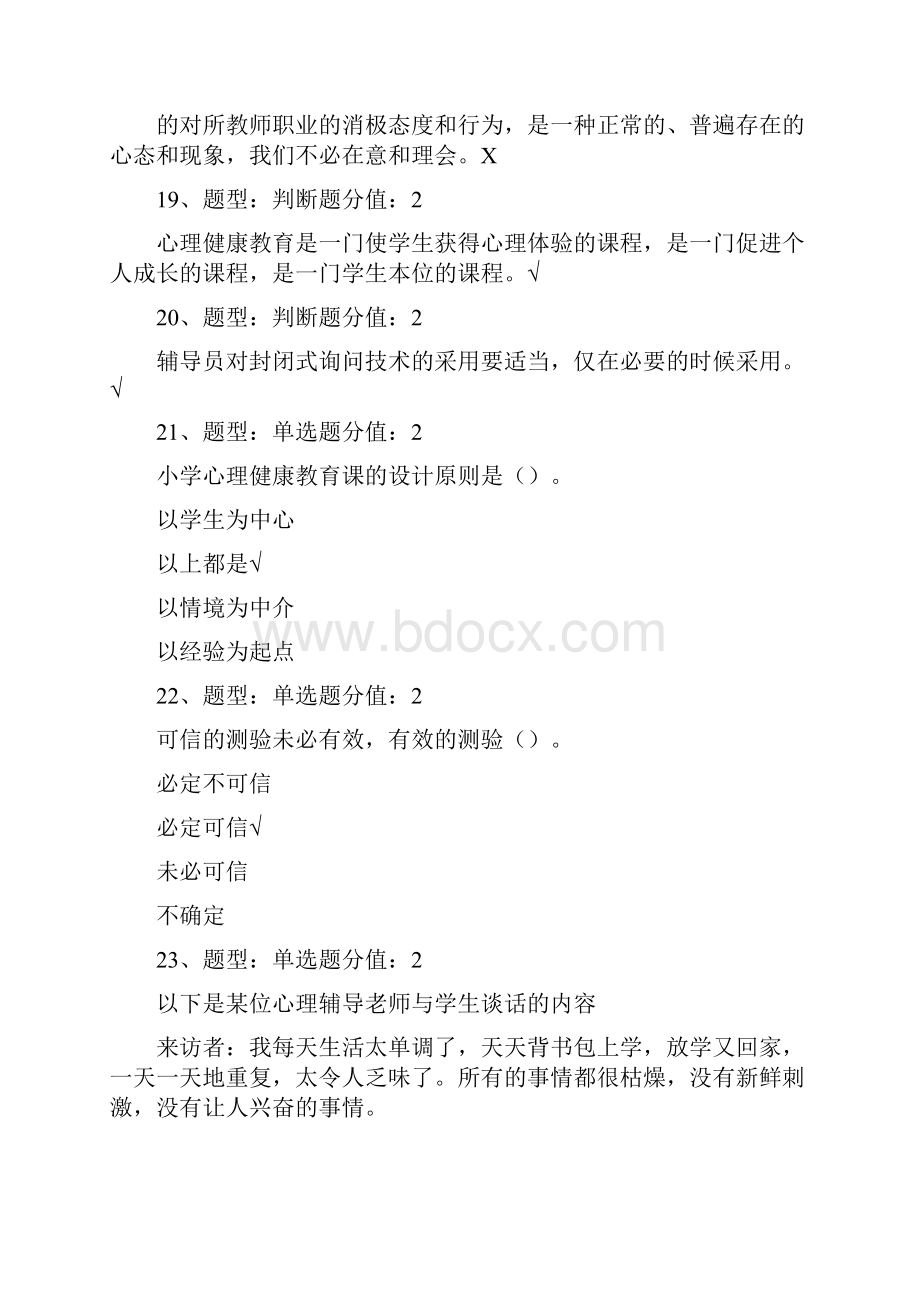 中小学教师心理健康考试96分高分答.docx_第3页