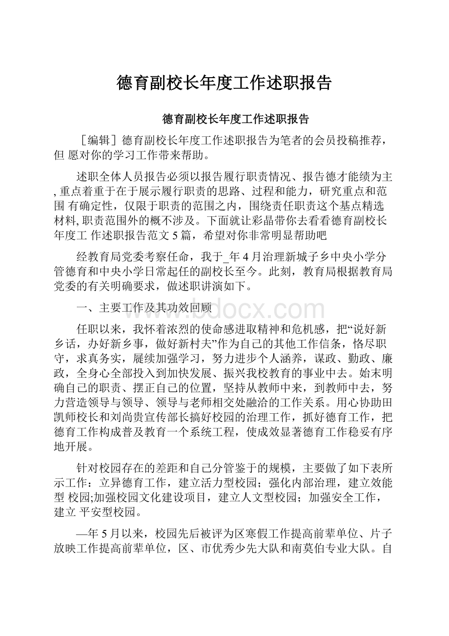 德育副校长年度工作述职报告.docx