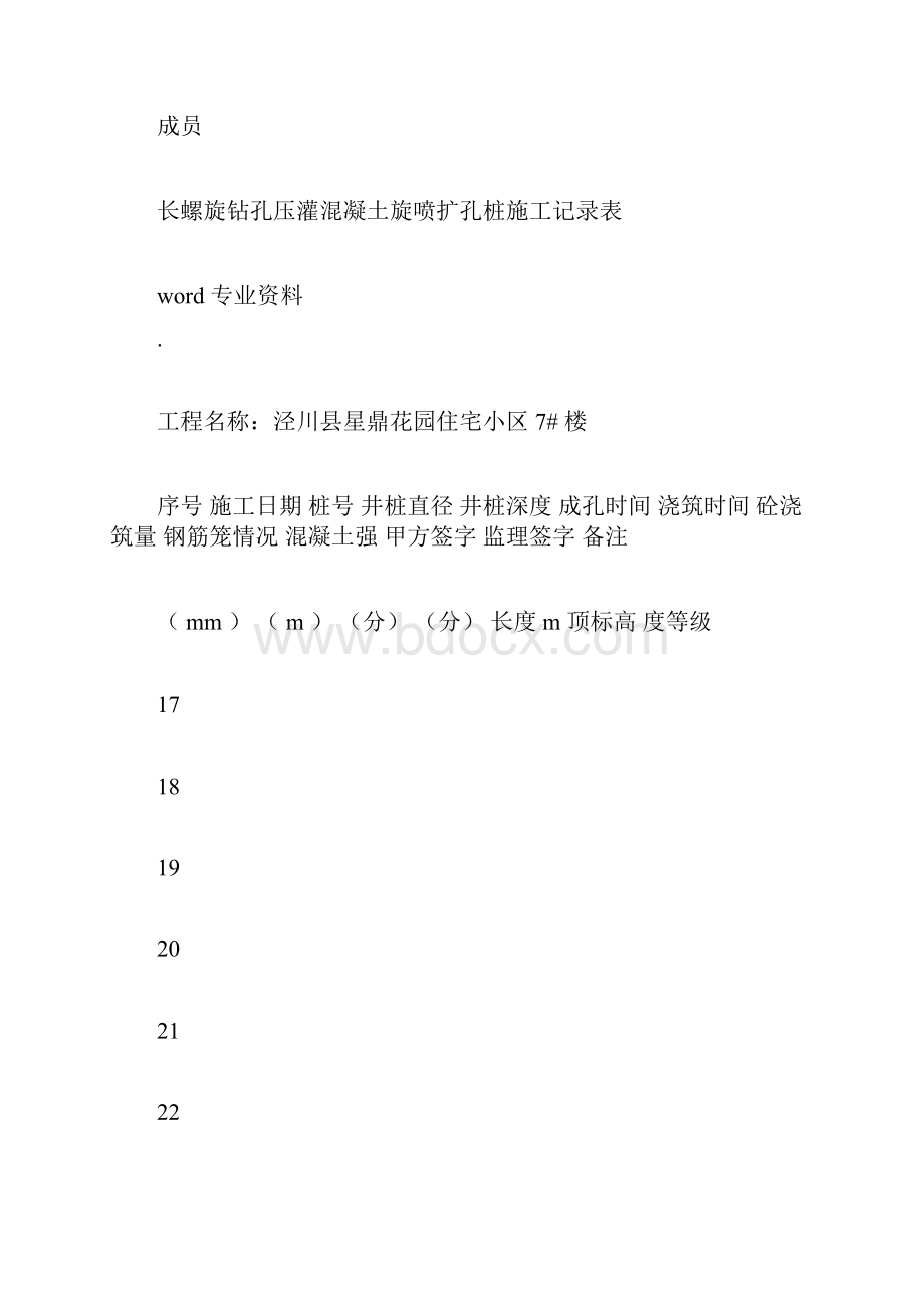 长螺旋钻孔灌注桩施工记录范文表doc.docx_第3页