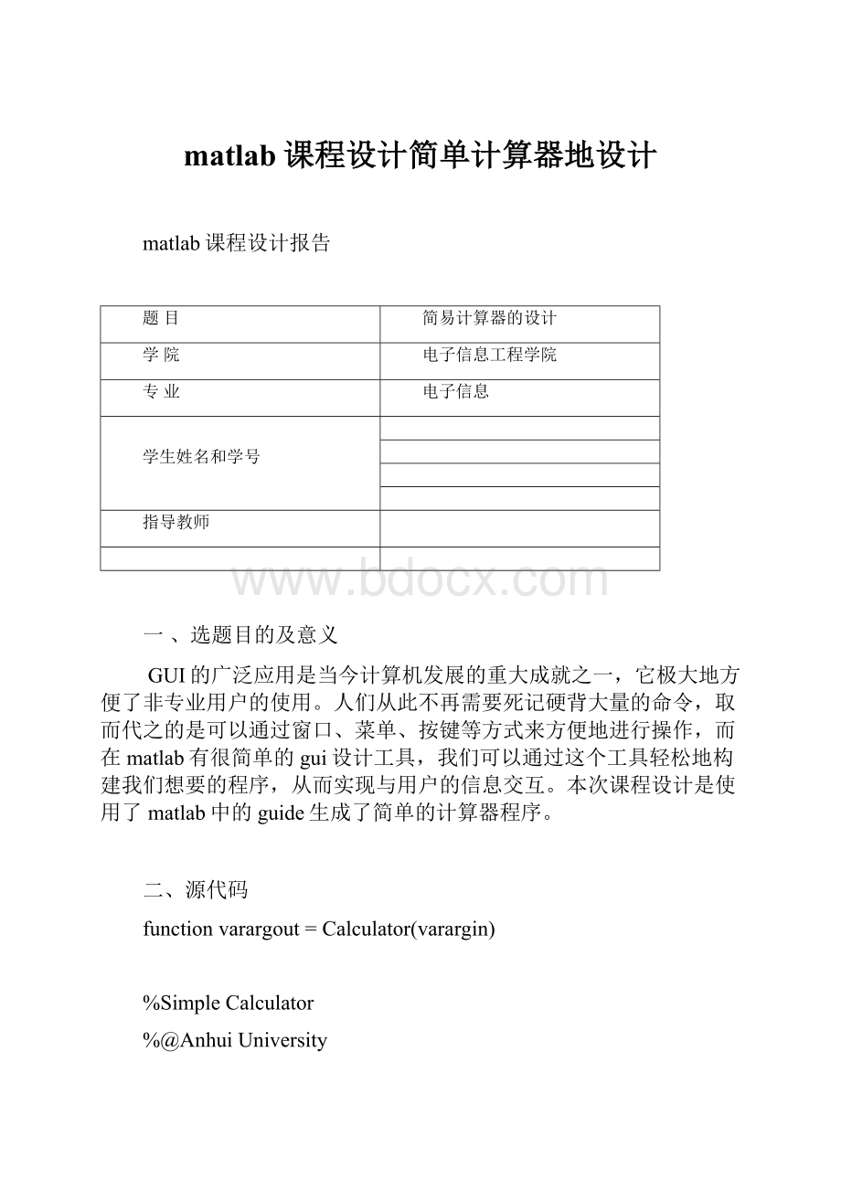 matlab课程设计简单计算器地设计.docx