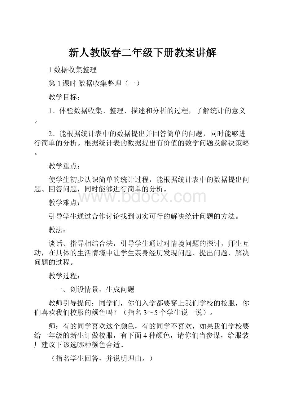 新人教版春二年级下册教案讲解Word格式文档下载.docx_第1页