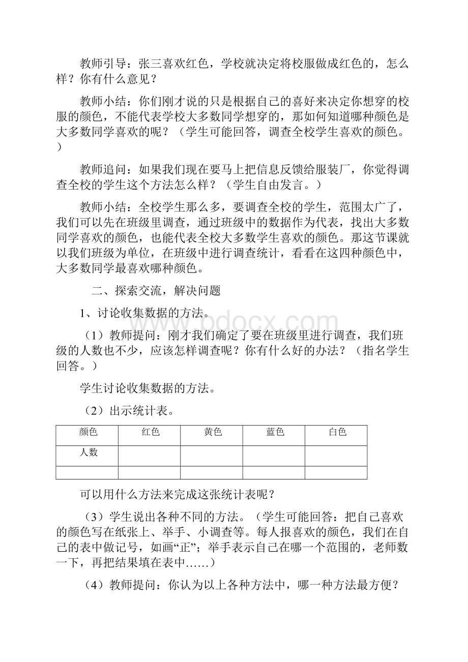 新人教版春二年级下册教案讲解Word格式文档下载.docx_第2页