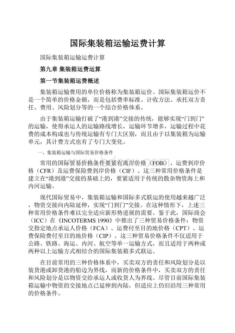 国际集装箱运输运费计算Word下载.docx