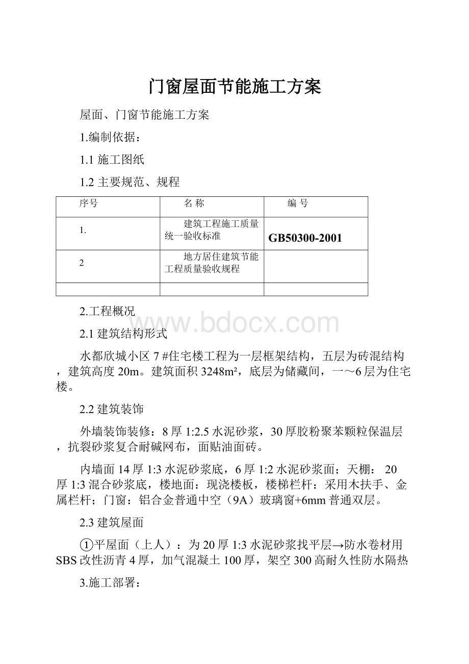 门窗屋面节能施工方案.docx_第1页