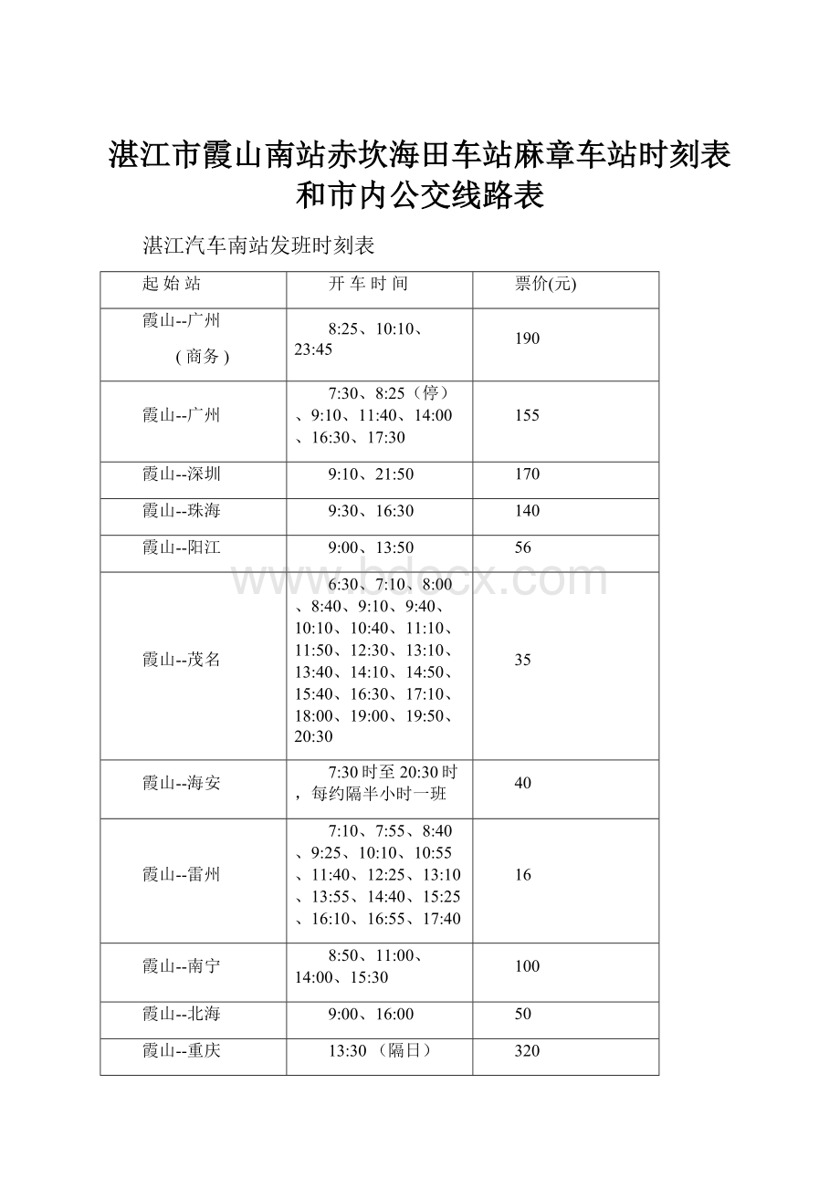 湛江市霞山南站赤坎海田车站麻章车站时刻表和市内公交线路表.docx