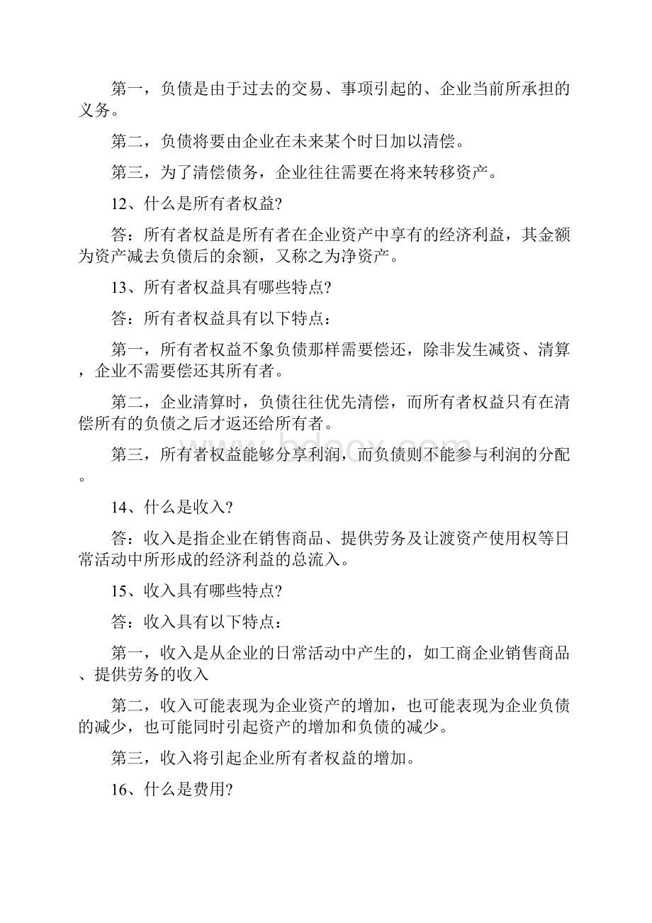 初级会计职称考试必须掌握的 个知识点.docx_第3页