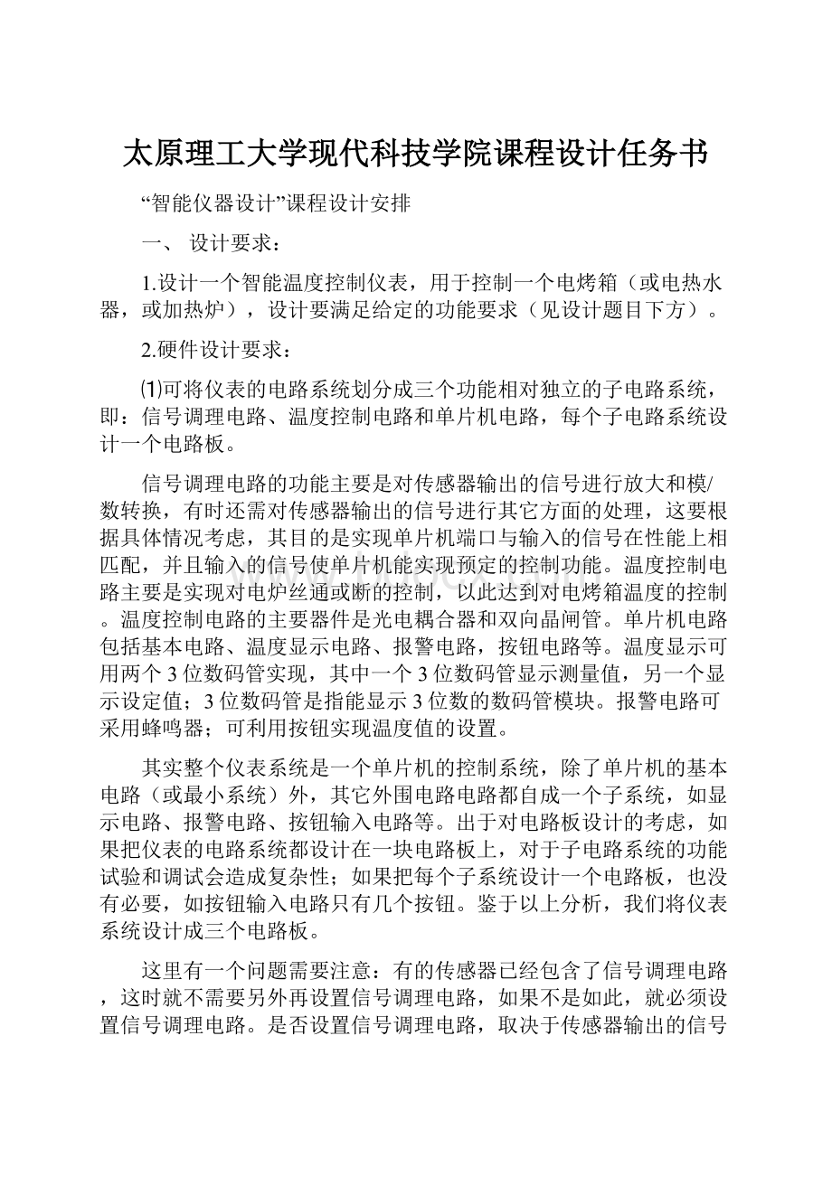 太原理工大学现代科技学院课程设计任务书.docx