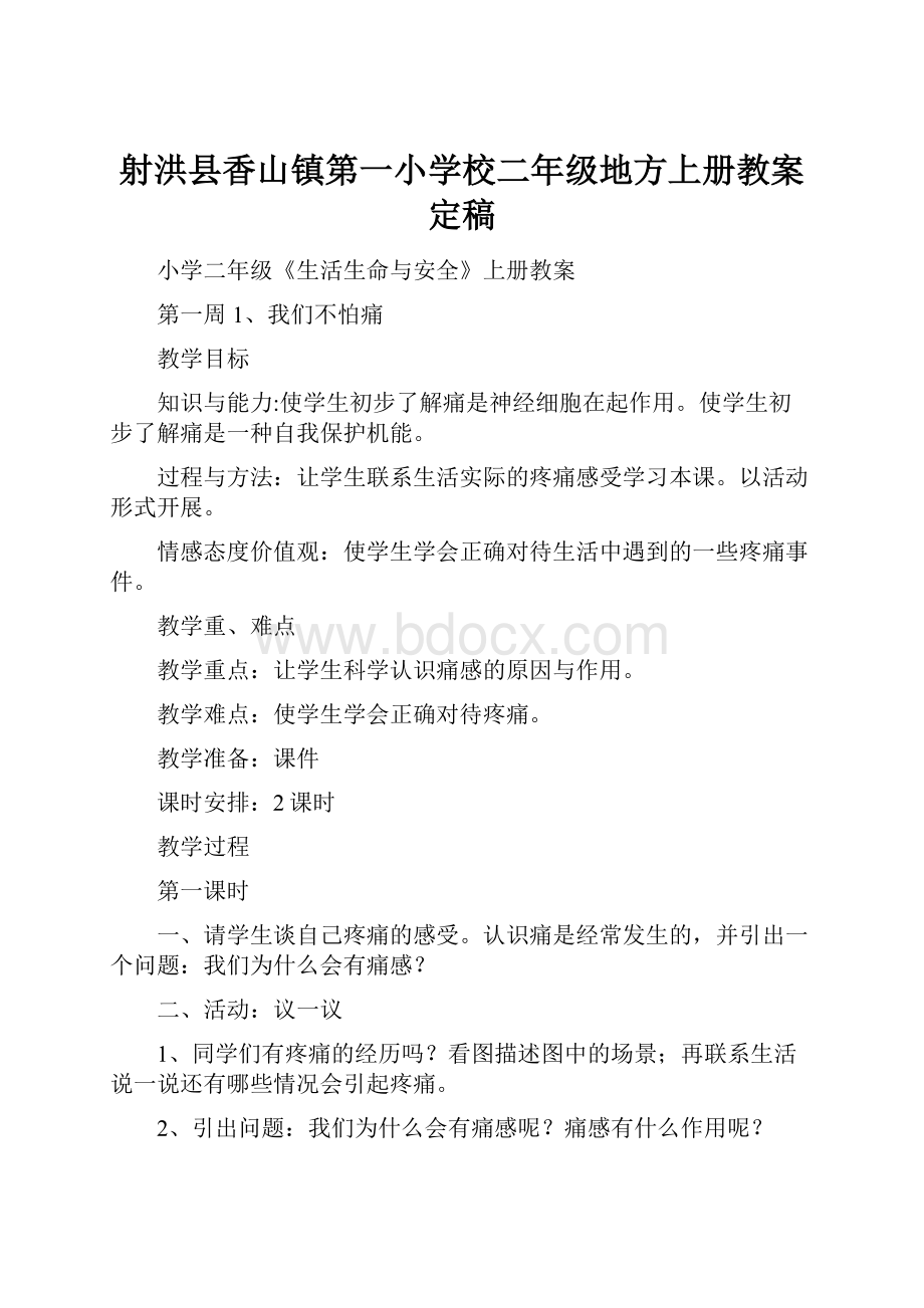 射洪县香山镇第一小学校二年级地方上册教案定稿.docx_第1页