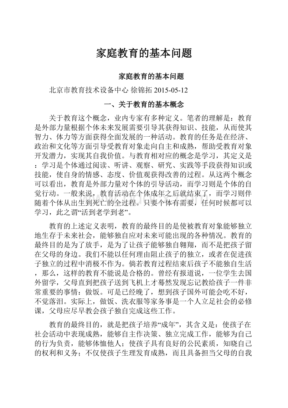 家庭教育的基本问题.docx_第1页