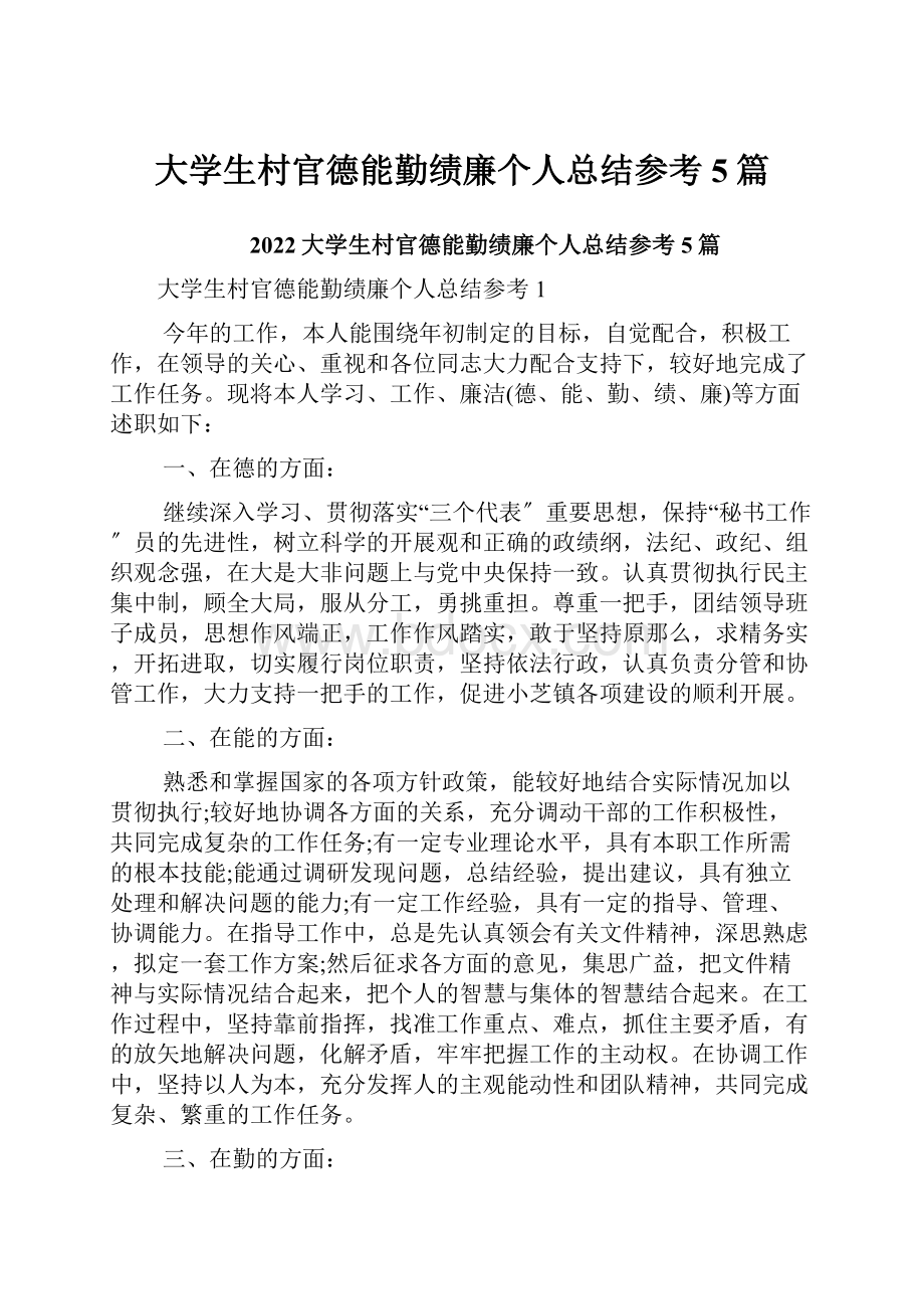 大学生村官德能勤绩廉个人总结参考5篇.docx