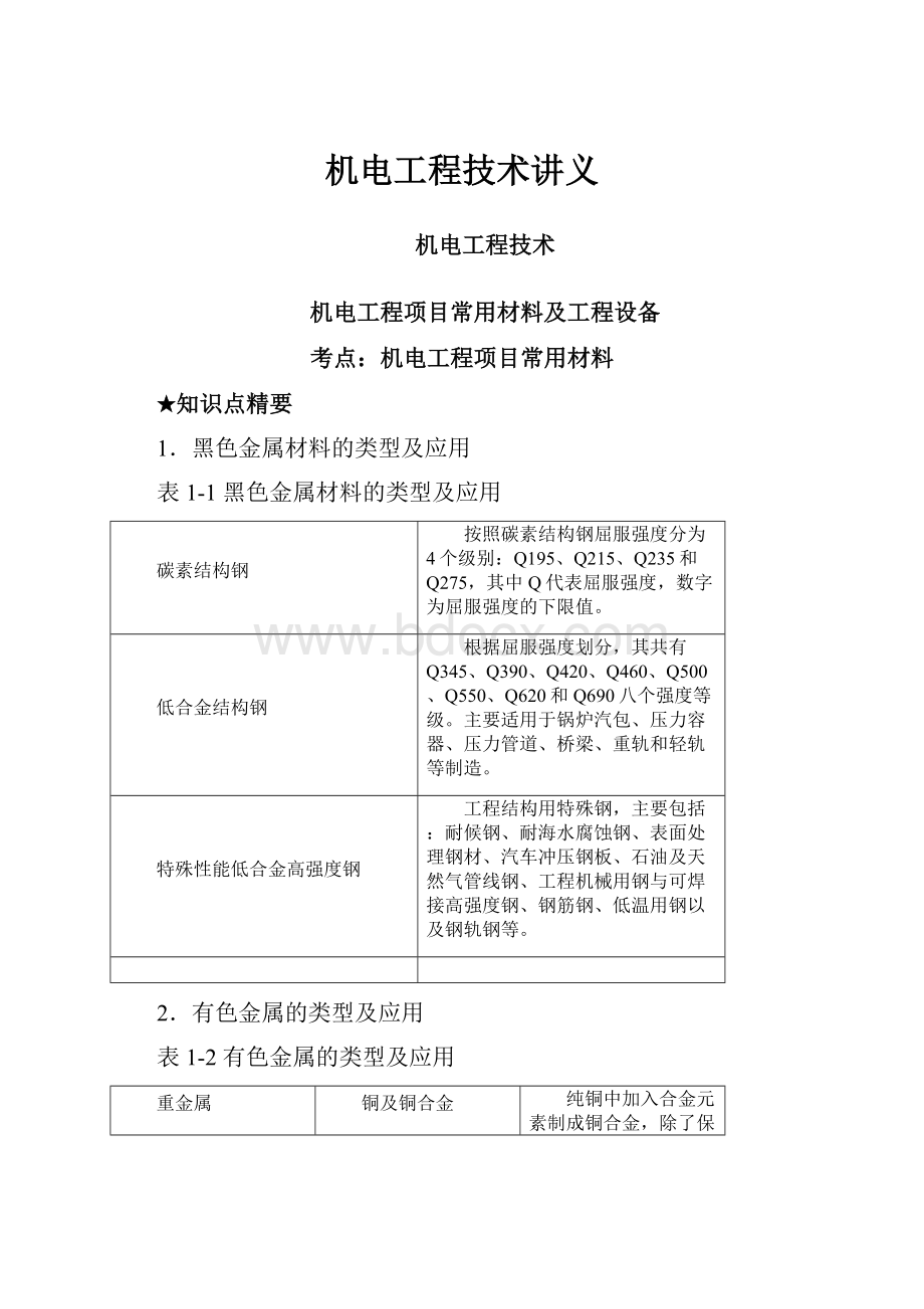 机电工程技术讲义.docx_第1页