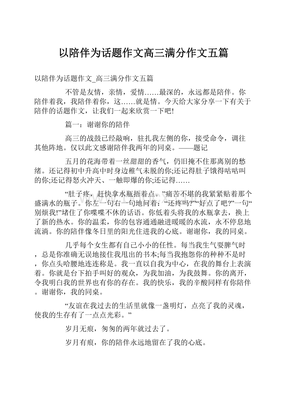 以陪伴为话题作文高三满分作文五篇.docx_第1页