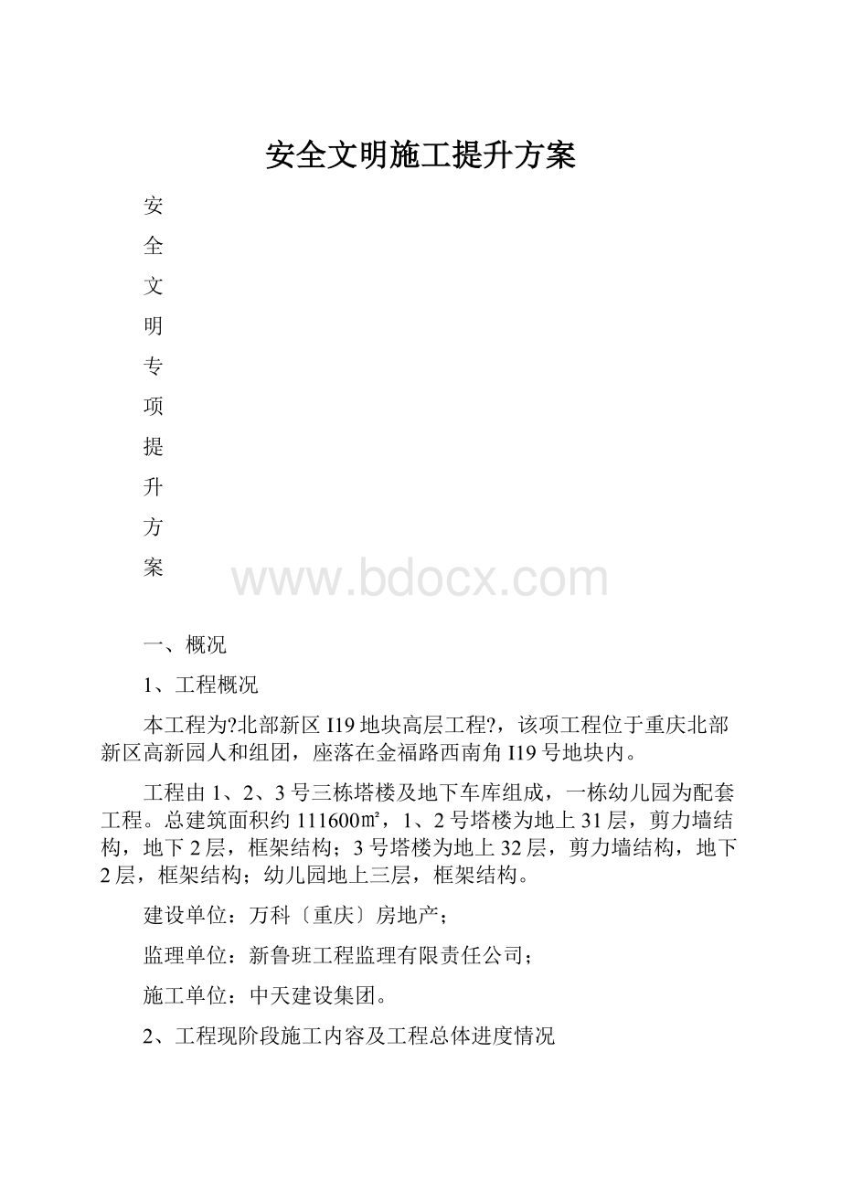 安全文明施工提升方案.docx_第1页