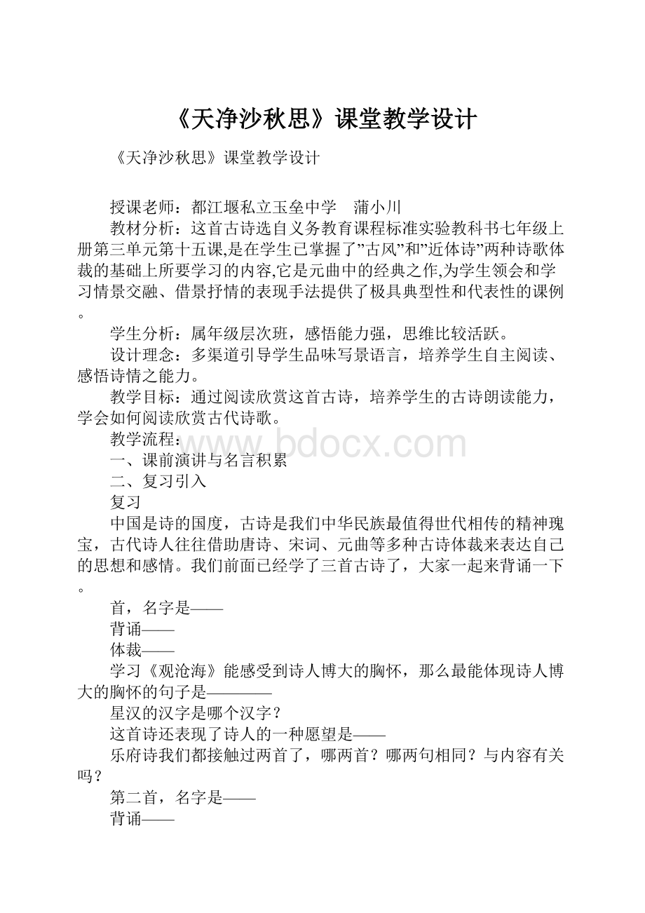 《天净沙秋思》课堂教学设计.docx_第1页