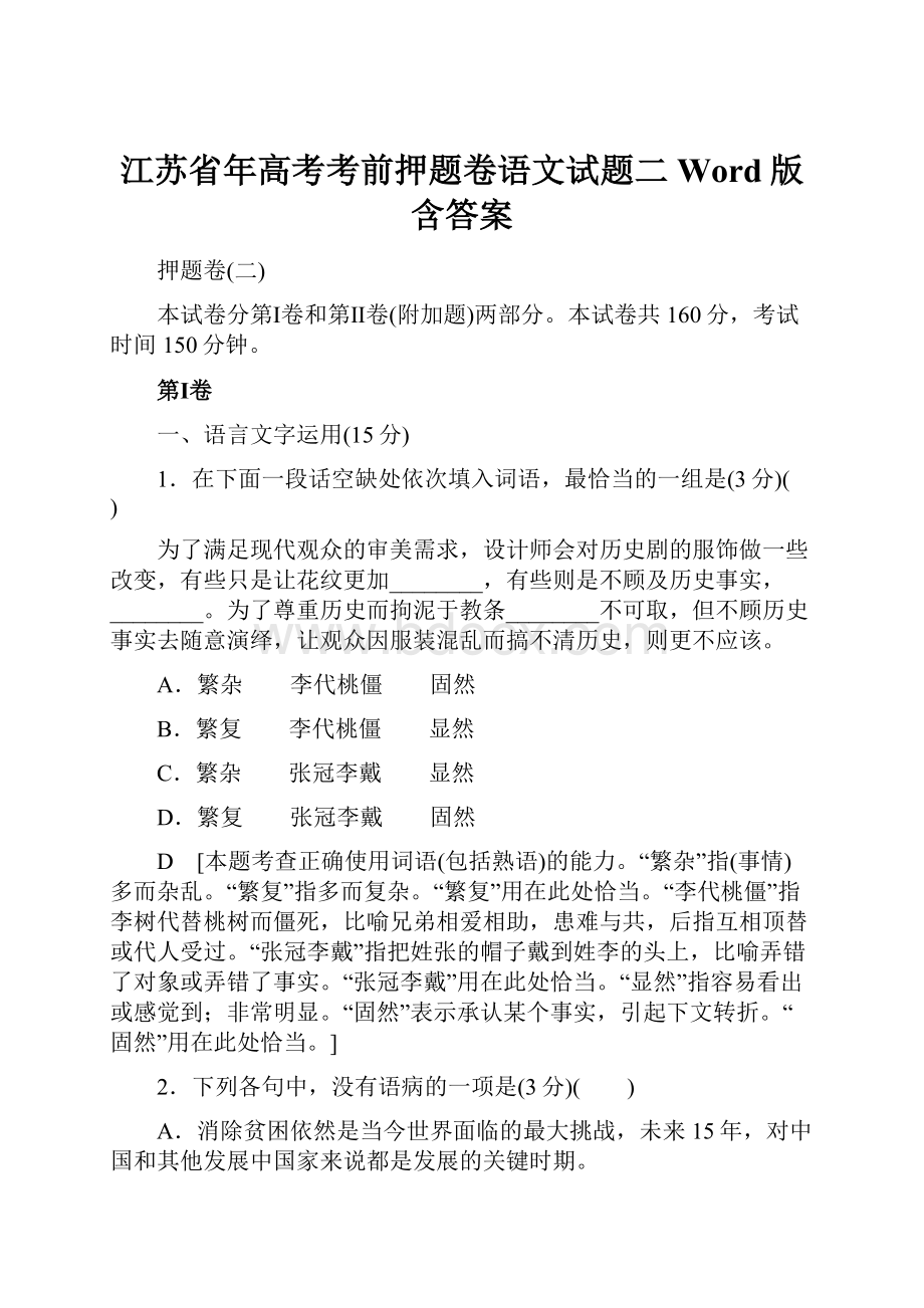 江苏省年高考考前押题卷语文试题二Word版含答案.docx_第1页