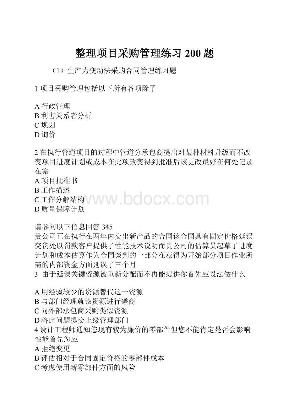 整理项目采购管理练习200题.docx_第1页