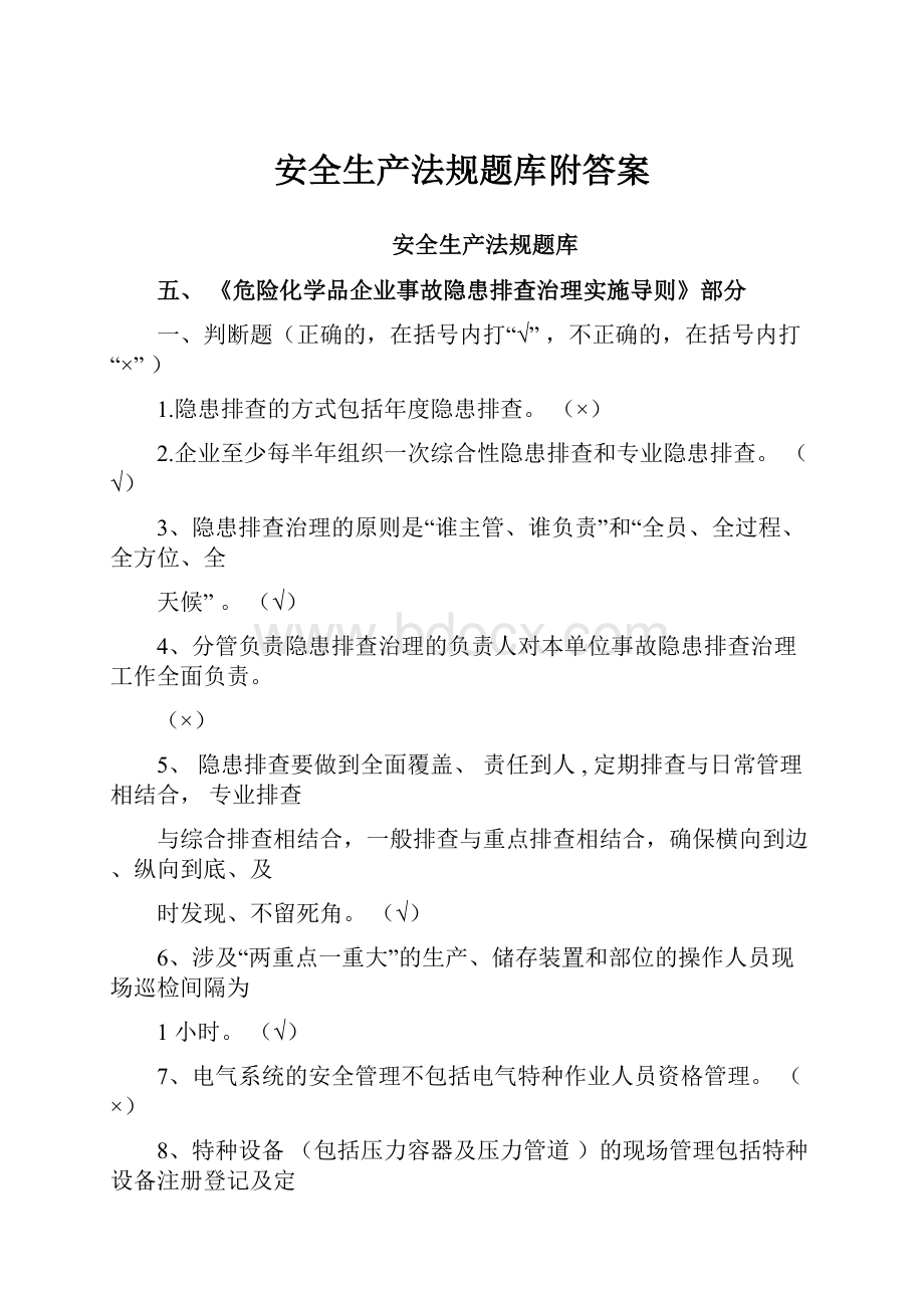 安全生产法规题库附答案.docx_第1页