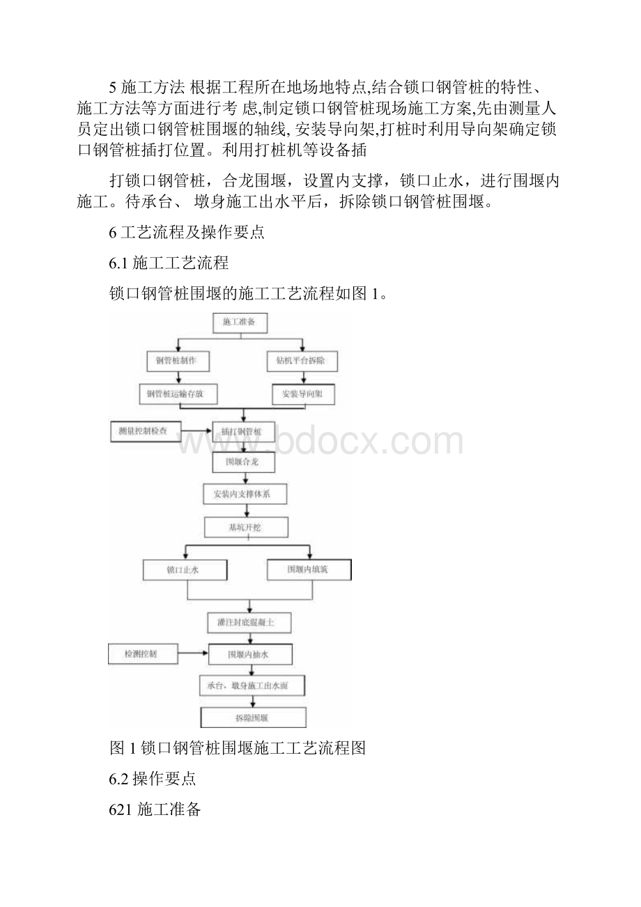 3锁口钢管桩施工工艺工法.docx_第2页