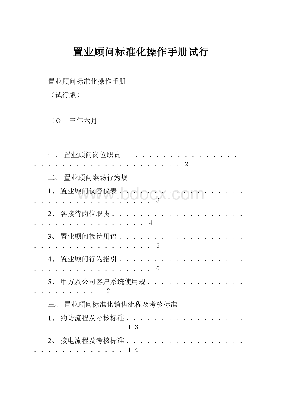 置业顾问标准化操作手册试行.docx