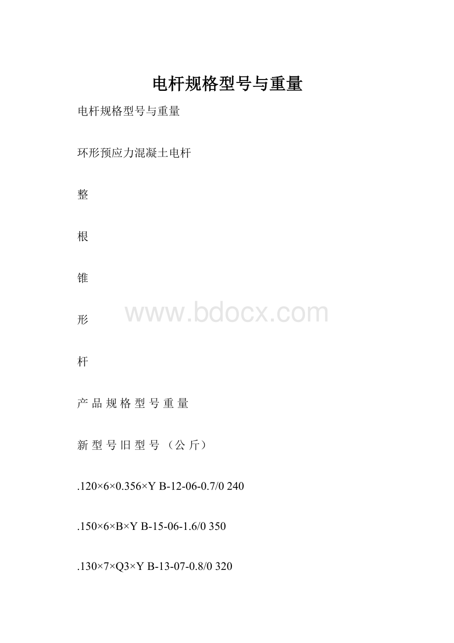 电杆规格型号与重量.docx_第1页