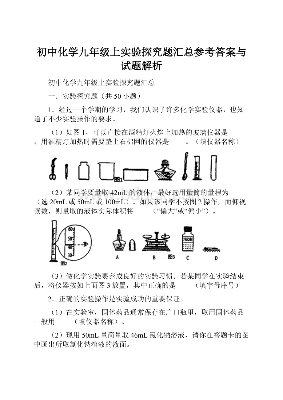 初中化学九年级上实验探究题汇总参考答案与试题解析.docx_第1页