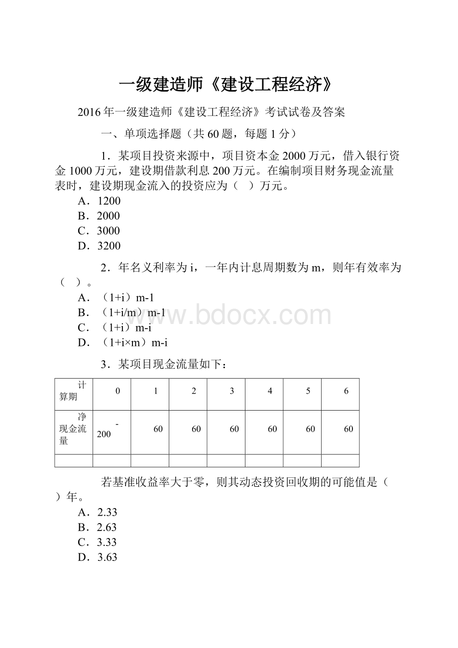 一级建造师《建设工程经济》.docx