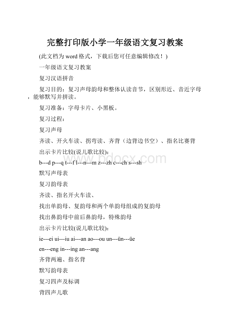 完整打印版小学一年级语文复习教案Word文档格式.docx