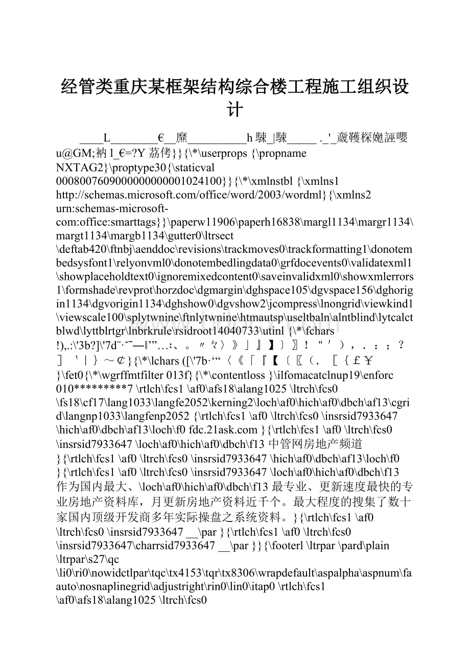 经管类重庆某框架结构综合楼工程施工组织设计.docx_第1页