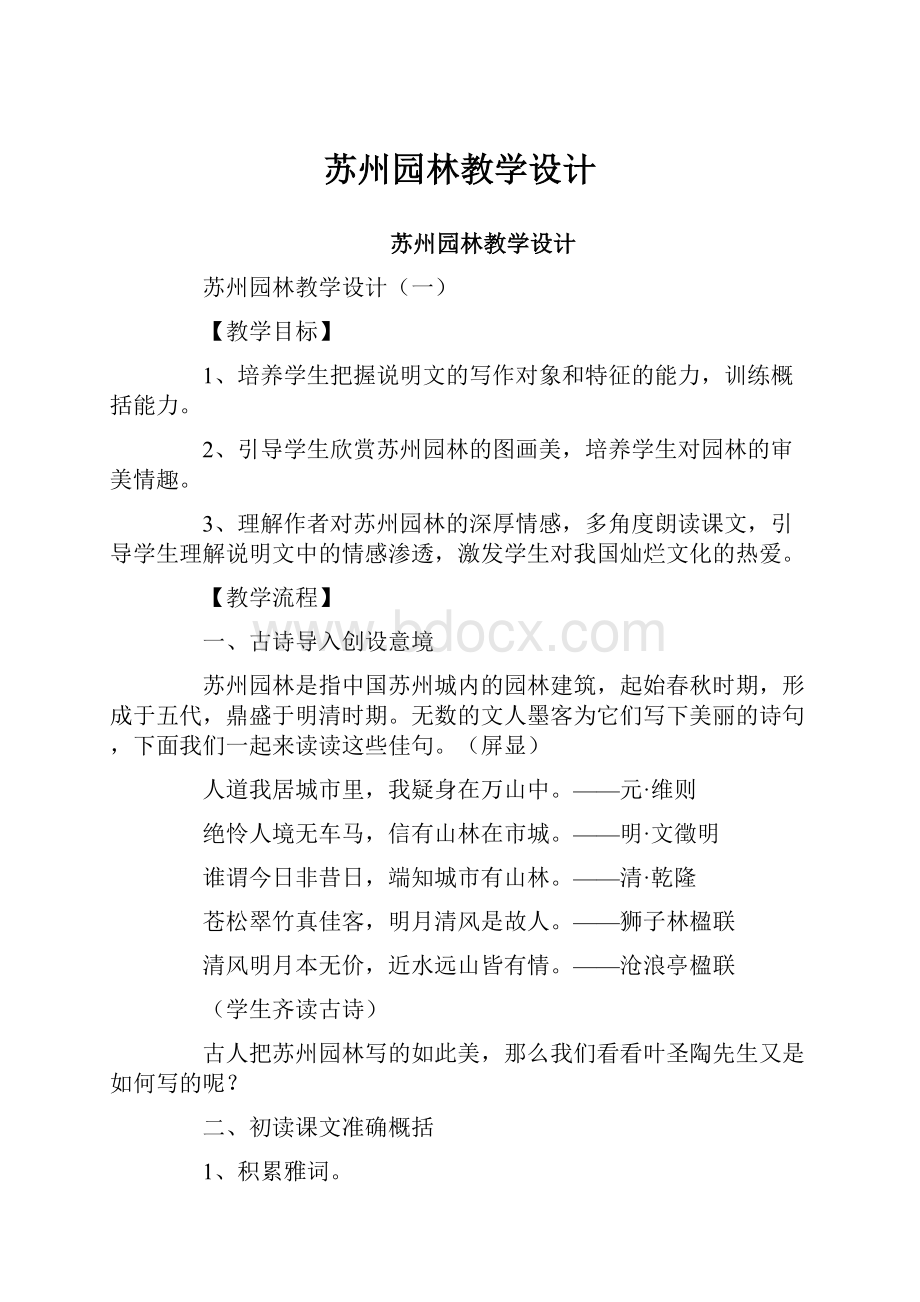 苏州园林教学设计.docx