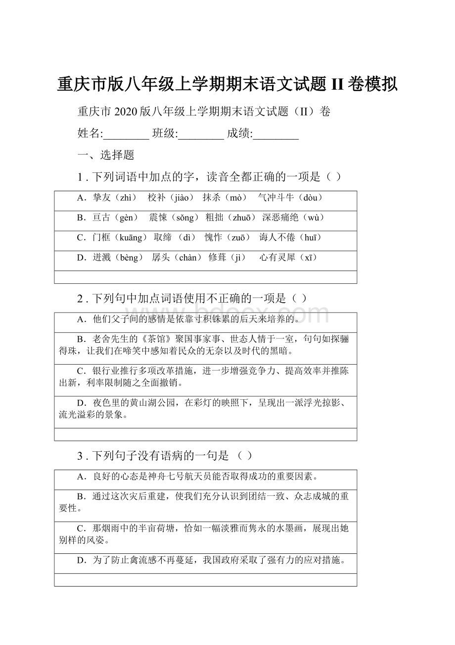 重庆市版八年级上学期期末语文试题II卷模拟Word格式.docx