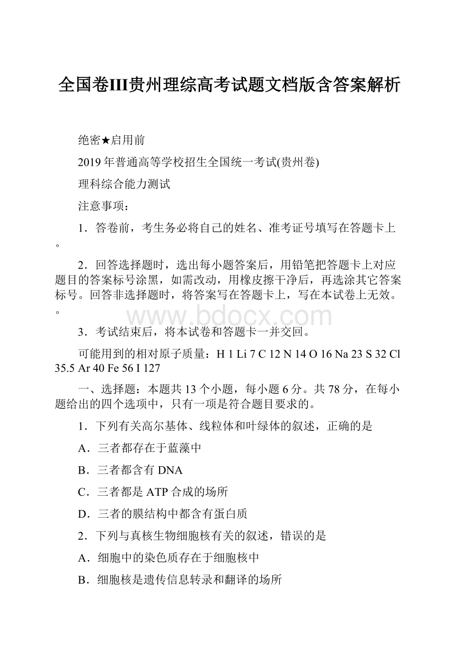 全国卷Ⅲ贵州理综高考试题文档版含答案解析.docx_第1页