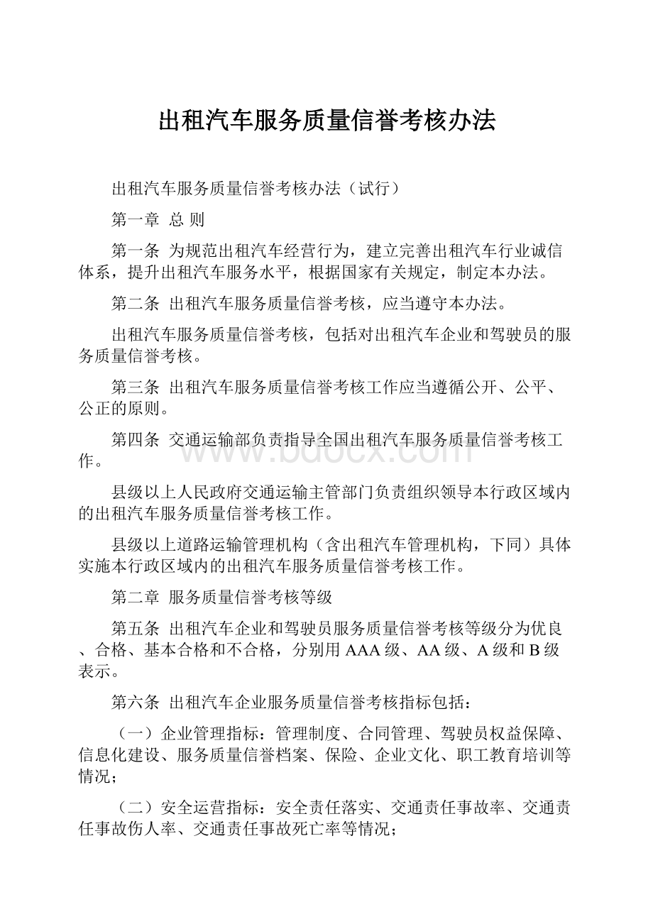 出租汽车服务质量信誉考核办法.docx_第1页