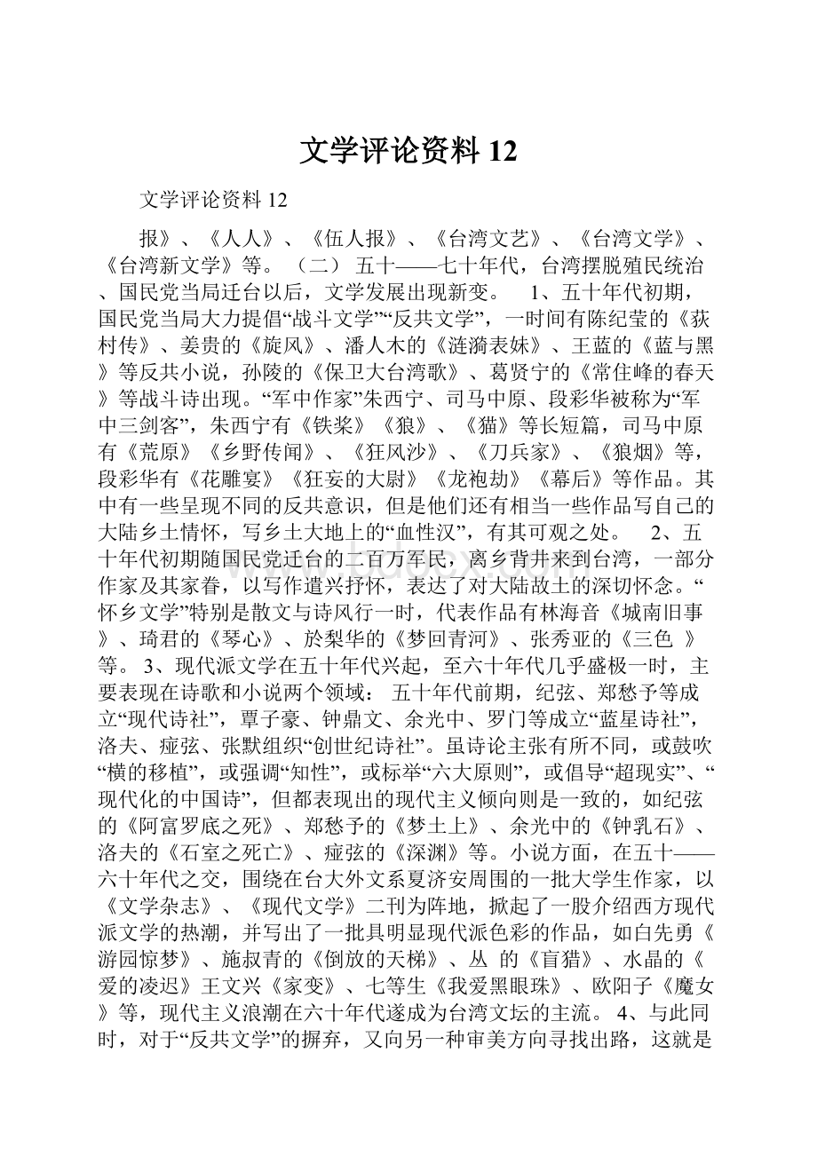 文学评论资料12.docx