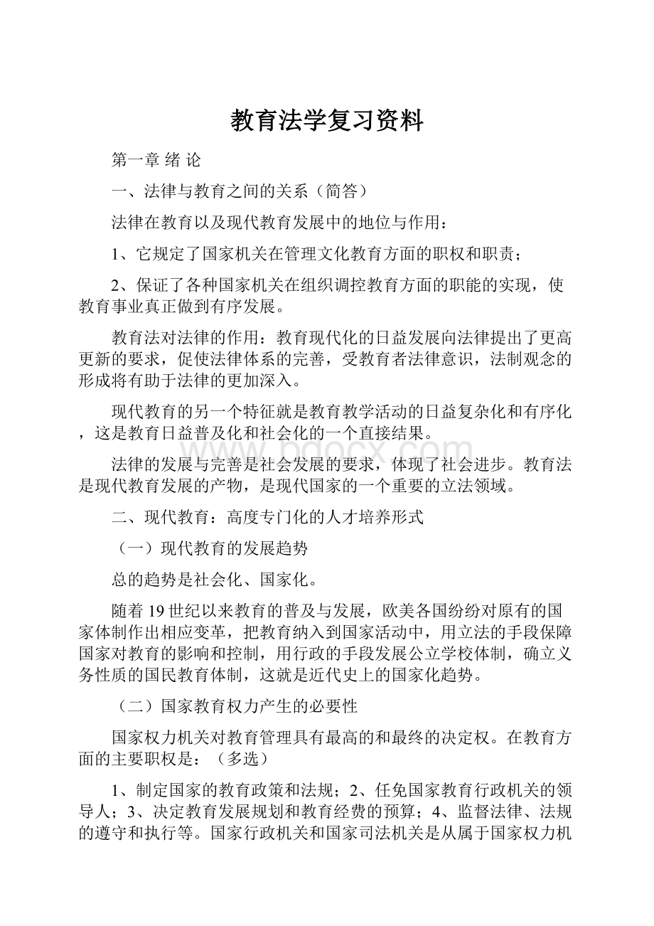 教育法学复习资料.docx_第1页