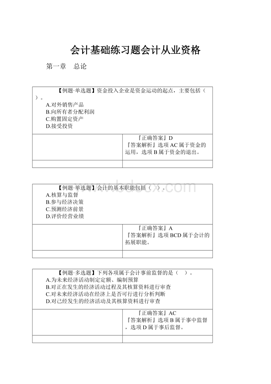 会计基础练习题会计从业资格Word格式.docx_第1页