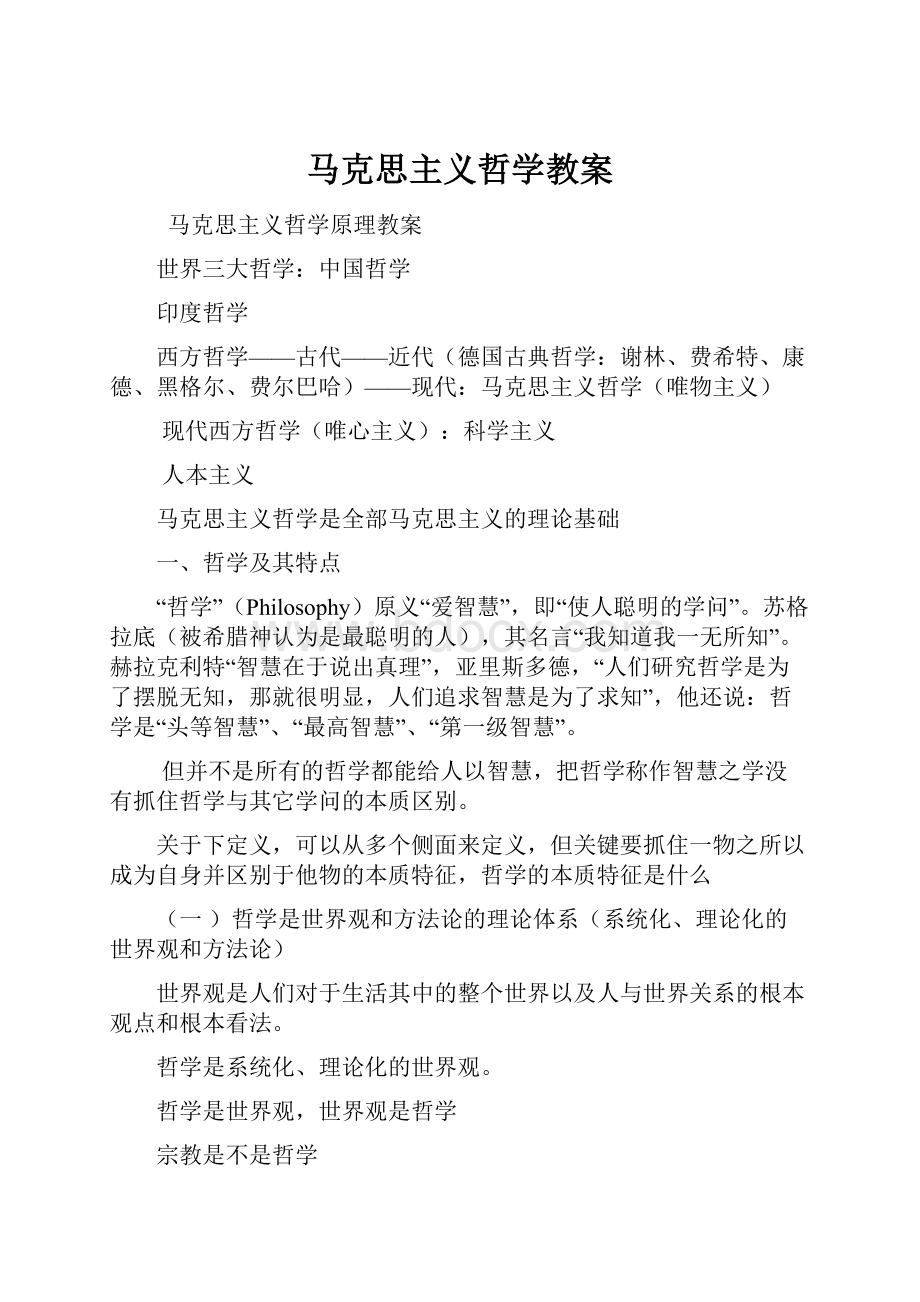 马克思主义哲学教案.docx_第1页