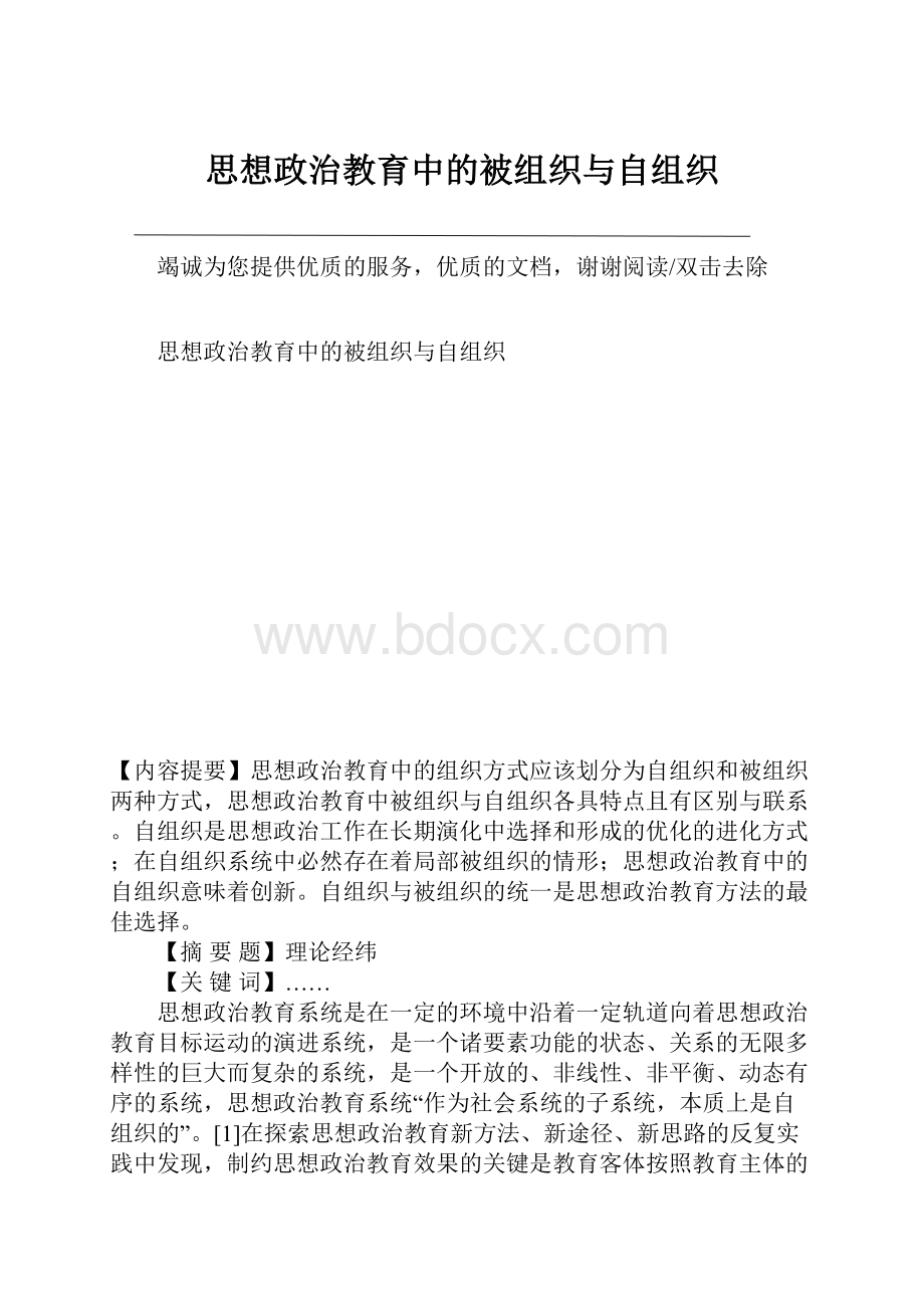 思想政治教育中的被组织与自组织Word文档格式.docx_第1页